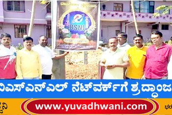 ಬಿಎಸ್‌ಎನ್‌ಎಲ್ ನೆಟ್‌ವರ್ಕ್‌ಗೆ ಶ್ರದ್ಧಾಂಜಲಿ!, ವಿನೂತನ ಪ್ರತಿಭಟನೆ