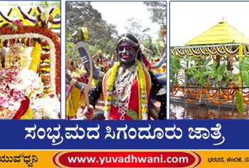 ಸಂಭ್ರಮದ ಸಿಗಂದೂರು ಜಾತ್ರೆ | ಸೀಗೆ ಕಣಿವೆಯ ದೇವಿಯ ಮೂಲಸ್ಥಳದಲ್ಲಿ ಪೂಜಾ ವಿಧಿವಿಧಾನ