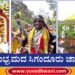 ಸಂಭ್ರಮದ ಸಿಗಂದೂರು ಜಾತ್ರೆ | ಸೀಗೆ ಕಣಿವೆಯ ದೇವಿಯ ಮೂಲಸ್ಥಳದಲ್ಲಿ ಪೂಜಾ ವಿಧಿವಿಧಾನ