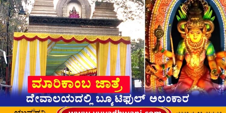 ಮಾರಿಕಾಂಬ ಜಾತ್ರೆ, ದೇವಾಲಯದಲ್ಲಿ ಬ್ಯೂಟಿಫುಲ್ ಅಲಂಕಾರ, ಅಲಂಕಾರದ ಫೋಟೊಗಳು ಇಲ್ಲಿವೆ.