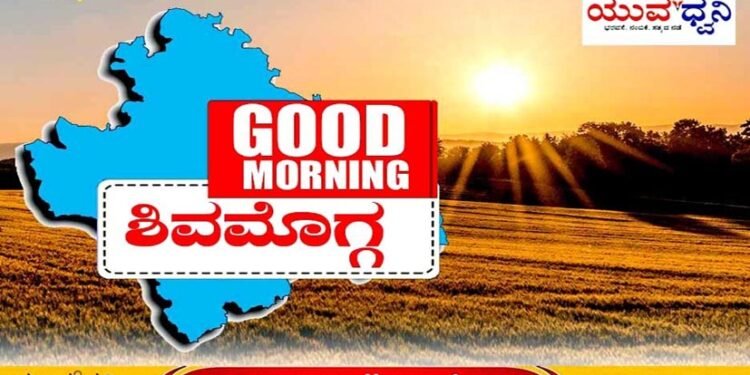 ಶಿವಮೊಗ್ಗದಲ್ಲಿ ಇಲ್ಲಿವರೆಗೂ ಏನೇನಾಯ್ತು.̧? ಇಲ್ಲಿವೆ ಟಾಪ್‌-8 ಸುದ್ದಿಗಳು