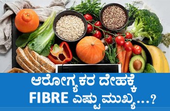 ಆರೋಗ್ಯಕರ ದೇಹಕ್ಕೆ FIBRE ಎಷ್ಟು ಮುಖ್ಯ…?