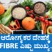 ಆರೋಗ್ಯಕರ ದೇಹಕ್ಕೆ FIBRE ಎಷ್ಟು ಮುಖ್ಯ…?