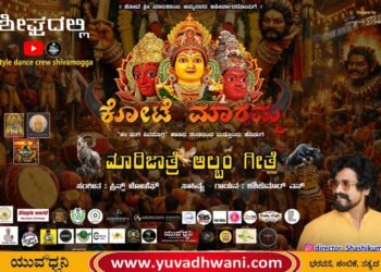 ಶಿವಮೊಗ್ಗ ಶ್ರೀ ಮಾರಿಕಾಂಬಾ ಜಾತ್ರೆಗೆ ವಿಶೇಷ ಹಾಡು | ಬಿಡುಗಡೆ ಯಾವಾಗ?