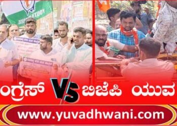 ಯುವ ಕಾಂಗ್ರೆಸ್ V/S ಬಿಜೆಪಿ ಯುವ ಮೋರ್ಚಾ