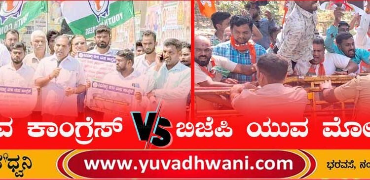 ಯುವ ಕಾಂಗ್ರೆಸ್ V/S ಬಿಜೆಪಿ ಯುವ ಮೋರ್ಚಾ