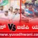 ಯುವ ಕಾಂಗ್ರೆಸ್ V/S ಬಿಜೆಪಿ ಯುವ ಮೋರ್ಚಾ