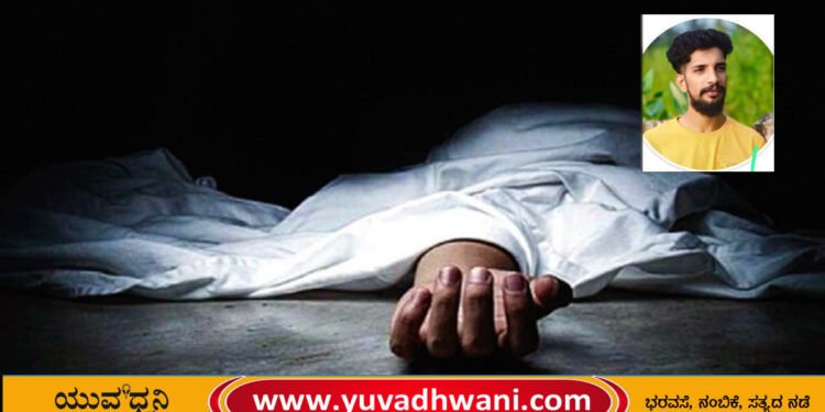 ನೇಣು ಬಿಗಿದುಕೊಂಡು ಯುವಕ ಆತ್ಮಹತ್ಯೆ, ಕಾರಣವೇನು?