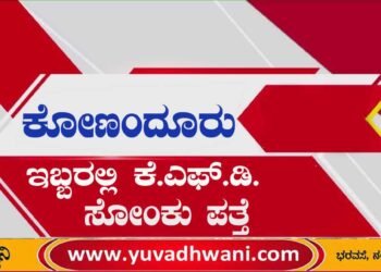 ಕೋಣಂದೂರು| ಇಬ್ಬರಲ್ಲಿ ಕೆ.ಎಫ್.ಡಿ. ಸೋಂಕು ಪತ್ತೆ