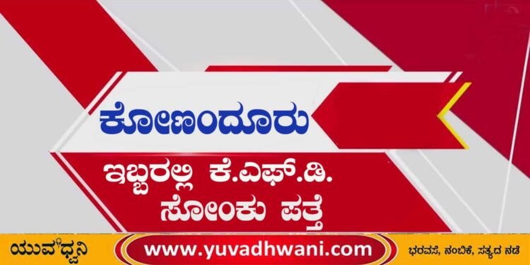 ಕೋಣಂದೂರು| ಇಬ್ಬರಲ್ಲಿ ಕೆ.ಎಫ್.ಡಿ. ಸೋಂಕು ಪತ್ತೆ
