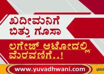 ಕಳ್ಳತನ ಮಾಡಿದ್ದ ಖದೀಮನಿಗೆ ಬಿತ್ತು ಗೂಸಾ, ಲಗೇಜ್ ಆಟೋದಲ್ಲಿ ಮೆರವಣಿಗೆ..!