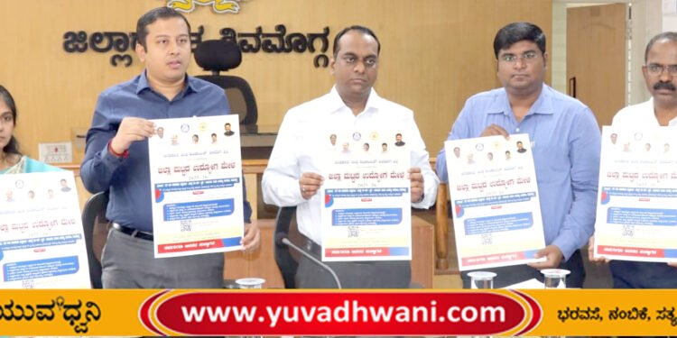 ಶಿವಮೊಗ್ಗದಲ್ಲಿ ಉದ್ಯೋಗ ಮೇಳ,  ಭಾಗವಹಿಸಲಿವೆ 50ಕ್ಕೂ ಹೆಚ್ಚು ಕಂಪನಿಗಳು