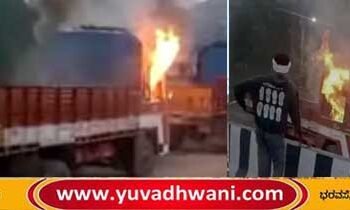ಶಿವಮೊಗ್ಗ ರೈಲ್ವೆ ಸ್ಟೇಷನ್ ಬಳಿ ಹೊತ್ತಿ ಉರಿದ ಗೂಡ್ಸ್ ಲಾರಿ!