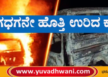 ರಿಪ್ಪನ್‌ಪೇಟೆ, ಧಗಧಗನೇ ಹೊತ್ತಿ ಉರಿದ ಕಾರು