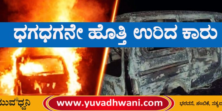 ರಿಪ್ಪನ್‌ಪೇಟೆ, ಧಗಧಗನೇ ಹೊತ್ತಿ ಉರಿದ ಕಾರು