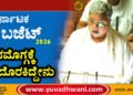 ಬಜೆಟ್ | ಶಿವಮೊಗ್ಗ ಜಿಲ್ಲೆಗೆ ದೊರೆಕಿದ್ದೇನು?