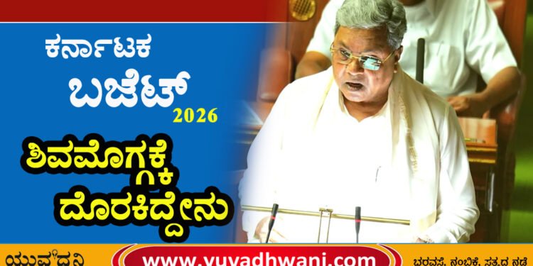 ಬಜೆಟ್ | ಶಿವಮೊಗ್ಗ ಜಿಲ್ಲೆಗೆ ದೊರೆಕಿದ್ದೇನು?