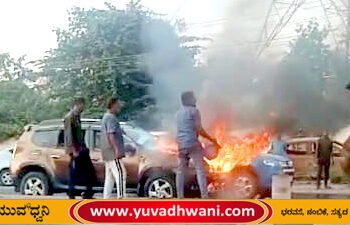 ಆಲ್ಕೊಳ ಸರ್ಕಲ್, ಚಲಿಸುತ್ತಿದ್ದ ಕಾರಿನಲ್ಲಿ ಕಾಣಿಸಿಕೊಂಡ ಬೆಂಕಿ!