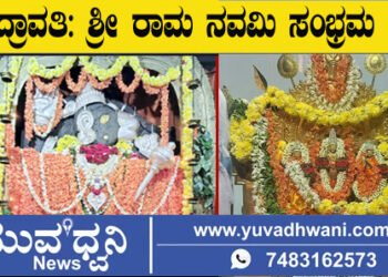 ಭದ್ರಾವತಿ ನಗರದ ವಿವಿಧ ದೇವಾಲಯಗಳಲ್ಲಿ ಶ್ರೀ ರಾಮ ನವಮಿ ಸಂಭ್ರಮ