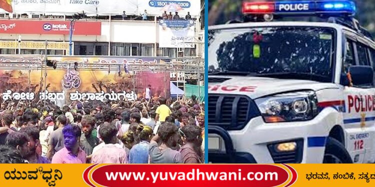 ಬಣ್ಣದೋಕುಳಿ ಸಂಭ್ರಮಕ್ಕೆ ಶಿವಮೊಗ್ಗ ಸಿದ್ಧತೆ, ಪೊಲೀಸ್ ಇಲಾಖೆಯ ಎಚ್ಚರಿಕೆ ಏನು?