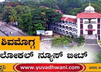 ಶಿವಮೊಗ್ಗ ಲೋಕಲ್ ನ್ಯೂಸ್ ಬೀಟ್
