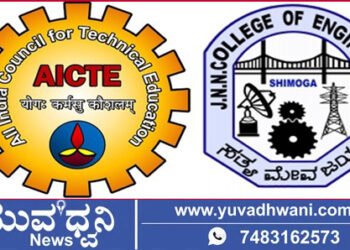 ಶಿವಮೊಗ್ಗ, ಜೆ.ಎನ್.ಎನ್.ಸಿ.ಇ ಕಾಲೇಜಿನಲ್ಲಿ 5 ದಿನಗಳ ಎಐಸಿಟಿಇ  ‘ಬೂಟ್‌ ಕ್ಯಾಂಪ್‌’, ಯಾವಾಗ?