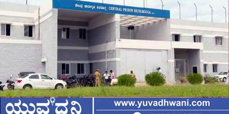 ಶಿವಮೊಗ್ಗ ಕೇಂದ್ರ ಕಾರಾಗೃಹಕ್ಕೆ ಬೇಕರಿ ಪದಾರ್ಥ ತಂದವ ಜೈಲುಪಾಲು!