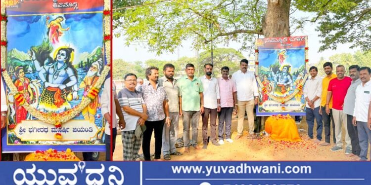 ನಮ್ಮೂರ ಬಳಗದಿಂದ ಶ್ರೀ ಭಗೀರಥ ಮಹರ್ಷಿ ಜಯಂತಿ ಆಚರಣೆ