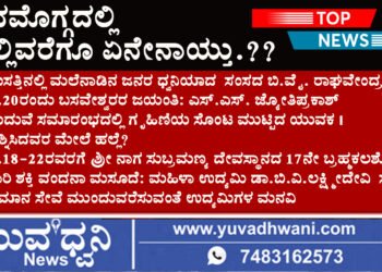 ಶಿವಮೊಗ್ಗದಲ್ಲಿ ಇಲ್ಲಿವರೆಗೂ ಎಲ್ಲೇಲ್ಲಿ ಏನೇನಾಯ್ತು?