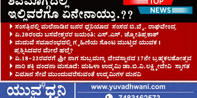 ಶಿವಮೊಗ್ಗದಲ್ಲಿ ಇಲ್ಲಿವರೆಗೂ ಎಲ್ಲೇಲ್ಲಿ ಏನೇನಾಯ್ತು?