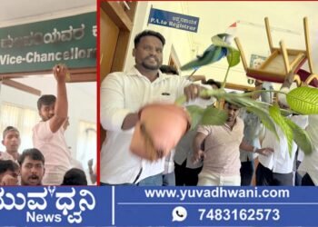 ಕುವೆಂಪು ವಿವಿ ಕುಲಪತಿ ಕಚೇರಿ ಧ್ವಂಸ!, ವಿದ್ಯಾರ್ಥಿ ವಿರೋಧಿ ನೀತಿಗೆ NSUI  ಆಕ್ರೋಶ