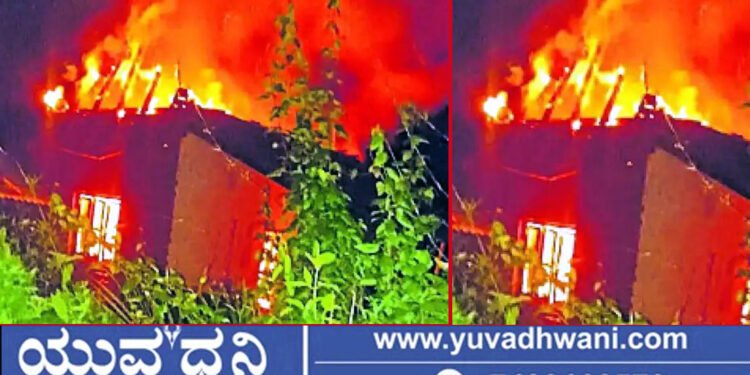 ಧಗ ಧಗನೆ ಹೊತ್ತಿ ಉರಿದ ವಾಸದ ಮನೆ!