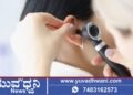 ಮೇ.10 -11 : ಟೀಮ್‌ ಈಶ್ವರ್‌ ಮಲ್ಪೆಯಿಂದ ಉಚಿತ ಕಿವಿ ಶ್ರವಣ ತಪಾಸಣೆ ಶಿಬಿರ