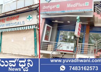ಮೆಡಿಕಲ್ ಶಾಪ್ ಬಂದ್, ಶಿವಮೊಗ್ಗದಲ್ಲಿ ಹೇಗಿದೆ ಪ್ರತಿಕ್ರಿಯೆ?
