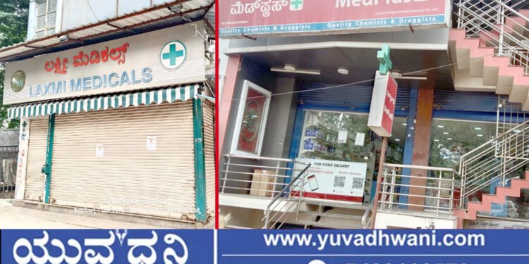 ಮೆಡಿಕಲ್ ಶಾಪ್ ಬಂದ್, ಶಿವಮೊಗ್ಗದಲ್ಲಿ ಹೇಗಿದೆ ಪ್ರತಿಕ್ರಿಯೆ?