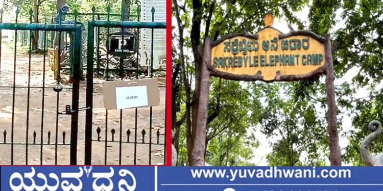 ಸಕ್ರೆಬೈಲು ಆನೆ ಬಿಡಾರಕ್ಕೆ ಪ್ರವಾಸಿಗರ ಪ್ರವೇಶ ನಿಷೇಧ!, ಕಾರಣವೇನು?