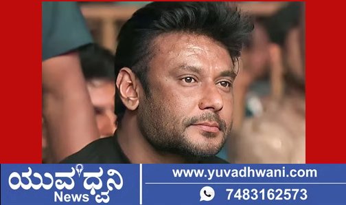 ನಟ ದರ್ಶನ್ ಗೆ ಬಿಗ್ ಶಾಕ್, ಸದ್ಯಕ್ಕಿಲ್ಲ ಜಾಮೀನು, ಕಾರಣವೇನು?