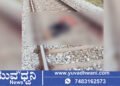ರೈಲಿಗೆ ತಲೆಕೊಟ್ಟು ಯುವಕ ಆತ್ಮಹತ್ಯೆ!