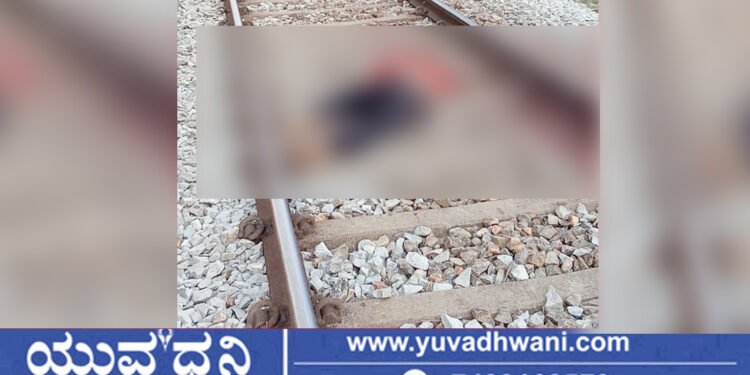 ರೈಲಿಗೆ ತಲೆಕೊಟ್ಟು ಯುವಕ ಆತ್ಮಹತ್ಯೆ!
