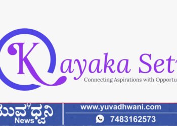 ‘ಕಾಯಕ ಸೇತು’ ಮೂಲಕ ಮಹಿಳೆಯರಿಗೆ ಬೃಹತ್ ಉದ್ಯೋಗವಕಾಶ, ಶಿವಮೊಗ್ಗದಲ್ಲಿ ಸಂದರ್ಶನ