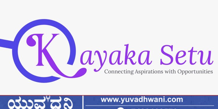 ‘ಕಾಯಕ ಸೇತು’ ಮೂಲಕ ಮಹಿಳೆಯರಿಗೆ ಬೃಹತ್ ಉದ್ಯೋಗವಕಾಶ, ಶಿವಮೊಗ್ಗದಲ್ಲಿ ಸಂದರ್ಶನ