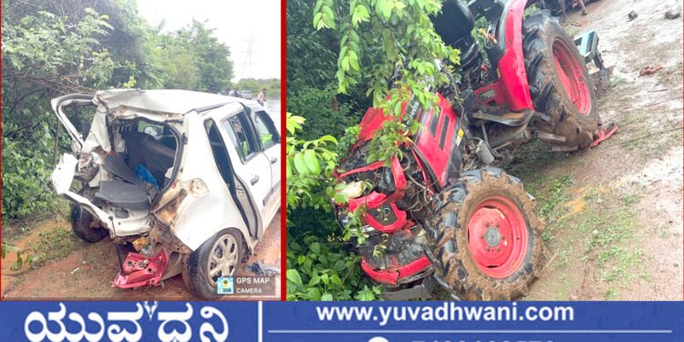 ಕಾರು-ಟ್ರ್ಯಾಕ್ಟರ್ ನಡುವೆ ಅಪಘಾತ, ಓರ್ವ ಸಾವು, ಐವರಿಗೆ ಗಾಯ!
