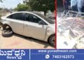 ಶಿವಮೊಗ್ಗ, ಪಾದಾಚಾರಿ ಮಹಿಳೆಗೆ ಡಿಕ್ಕಿ ಹೊಡೆದ ಕಾರು!