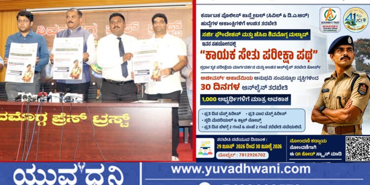 ಪೊಲೀಸ್ ಕಾನ್ಸ್ಟೇಬಲ್ ಹುದ್ದೆಗಳ ಆಕಾಂಕ್ಷಿಗಳಿಗೆ ಉಚಿತ ತರಬೇತಿ, ಎಲ್ಲಿ?