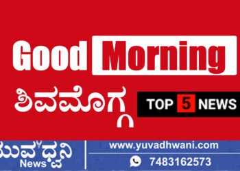 ಶಿವಮೊಗ್ಗದಲ್ಲಿ ಇಲ್ಲಿವರೆಗೂ ಏನೇನಾಯ್ತು.̧? ಇಲ್ಲಿವೆ ಟಾಪ್‌-5 ಸುದ್ದಿಗಳು