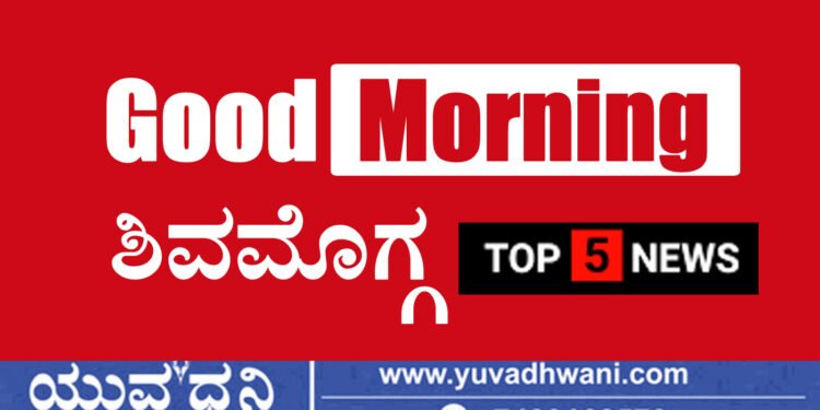 ಶಿವಮೊಗ್ಗದಲ್ಲಿ ಇಲ್ಲಿವರೆಗೂ ಏನೇನಾಯ್ತು.̧? ಇಲ್ಲಿವೆ ಟಾಪ್‌-5 ಸುದ್ದಿಗಳು