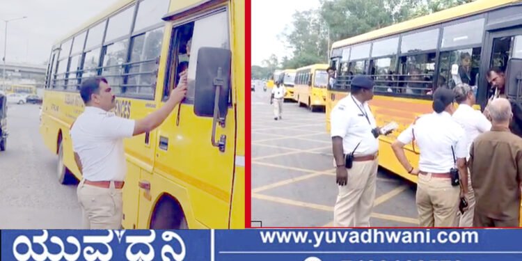 ಶಾಲಾ, ಕಾಲೇಜು ವಾಹನಗಳ ದಿಢೀರ್ ತಪಾಸಣೆ, ನಾಲ್ವರು ಚಾಲಕರ ವಿರುದ್ಧ ಕೇಸ್!