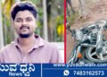 ಆಯನೂರು ಬಳಿ ಅಪರಿಚಿತ ವಾಹನ ಡಿಕ್ಕಿ, ಸ್ಥಳದಲ್ಲೇ ಬೈಕ್ ಸವಾರ ಸಾವು