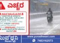 ಶಿವಮೊಗ್ಗ ಸೇರಿ ಈ ಜಿಲ್ಲೆಗಳಲ್ಲಿ ಭಾರೀ ಮಳೆ ಮುನ್ಸೂಚನೆ, ರೆಡ್ ಅಲರ್ಟ್!