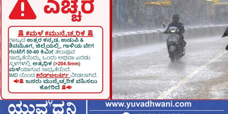 ಶಿವಮೊಗ್ಗ ಸೇರಿ ಈ ಜಿಲ್ಲೆಗಳಲ್ಲಿ ಭಾರೀ ಮಳೆ ಮುನ್ಸೂಚನೆ, ರೆಡ್ ಅಲರ್ಟ್!